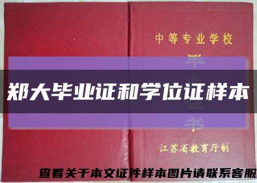 郑大毕业证和学位证样本缩略图