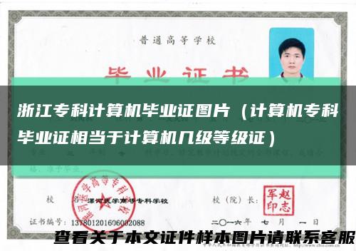 浙江专科计算机毕业证图片（计算机专科毕业证相当于计算机几级等级证）缩略图