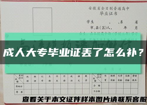 成人大专毕业证丢了怎么补？缩略图
