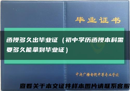 函授多久出毕业证（初中学历函授本科需要多久能拿到毕业证）缩略图