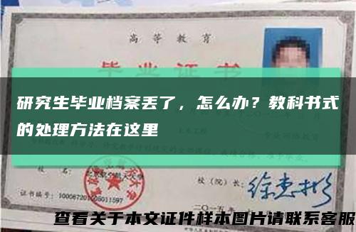 研究生毕业档案丢了，怎么办？教科书式的处理方法在这里缩略图