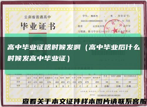 高中毕业证啥时候发啊（高中毕业后什么时候发高中毕业证）缩略图