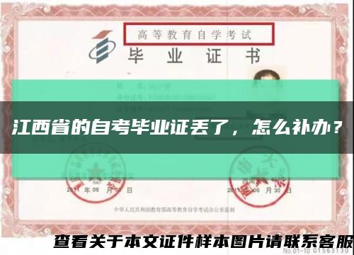 江西省的自考毕业证丢了，怎么补办？缩略图