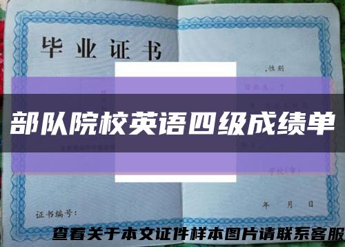 部队院校英语四级成绩单缩略图