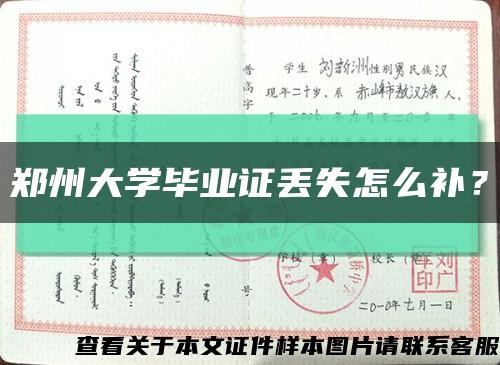 郑州大学毕业证丢失怎么补？缩略图