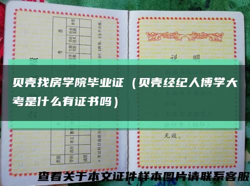 贝壳找房学院毕业证（贝壳经纪人博学大考是什么有证书吗）缩略图
