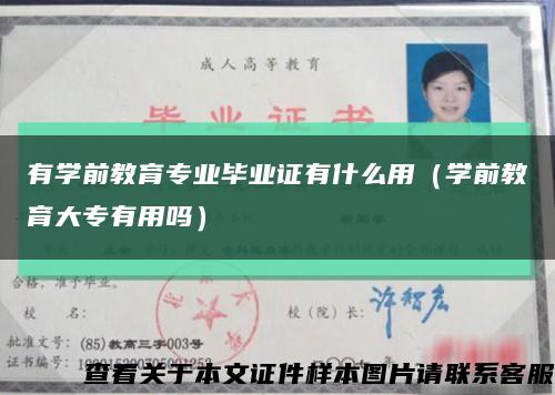 有学前教育专业毕业证有什么用（学前教育大专有用吗）缩略图