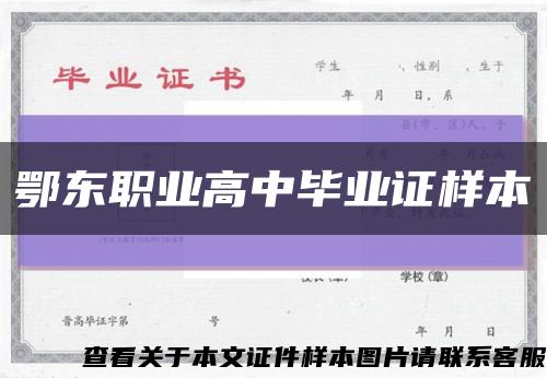 鄂东职业高中毕业证样本缩略图