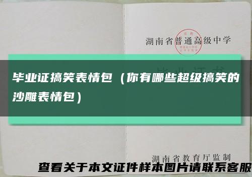 毕业证搞笑表情包（你有哪些超级搞笑的沙雕表情包）缩略图