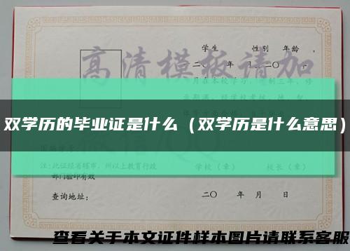 双学历的毕业证是什么（双学历是什么意思）缩略图