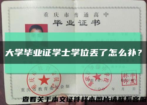 大学毕业证学士学位丢了怎么补？缩略图