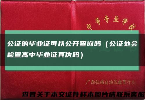 公证的毕业证可以公开查询吗（公证处会检查高中毕业证真伪吗）缩略图