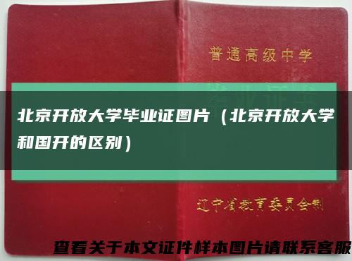 北京开放大学毕业证图片（北京开放大学和国开的区别）缩略图