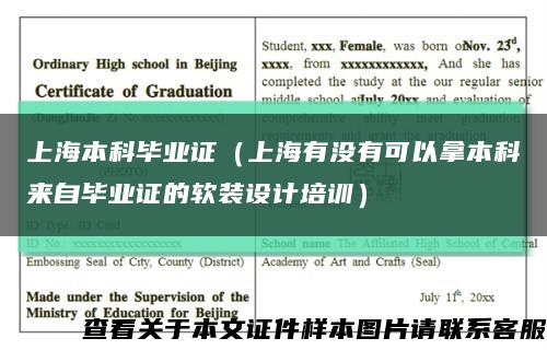 上海本科毕业证（上海有没有可以拿本科来自毕业证的软装设计培训）缩略图