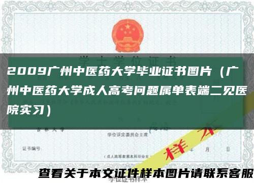 2009广州中医药大学毕业证书图片（广州中医药大学成人高考问题属单表端二见医院实习）缩略图