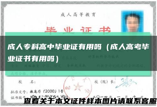 成人专科高中毕业证有用吗（成人高考毕业证书有用吗）缩略图