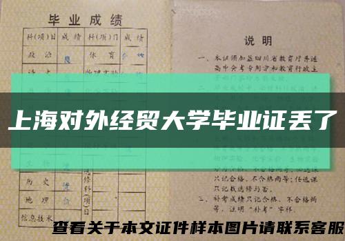 上海对外经贸大学毕业证丢了缩略图