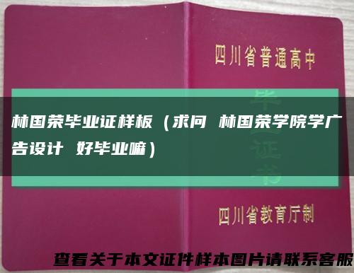 林国荣毕业证样板（求问 林国荣学院学广告设计 好毕业嘛）缩略图