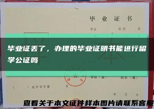 毕业证丢了，办理的毕业证明书能进行留学公证吗缩略图