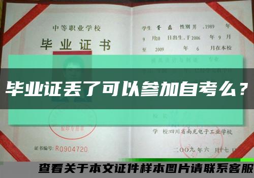 毕业证丢了可以参加自考么？缩略图