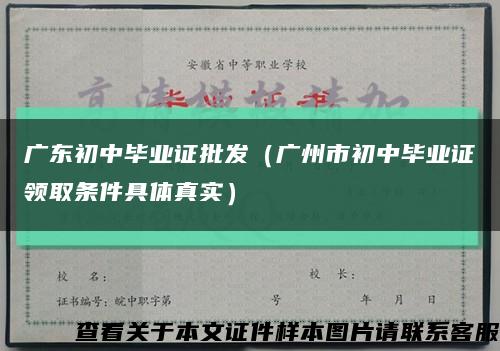 广东初中毕业证批发（广州市初中毕业证领取条件具体真实）缩略图