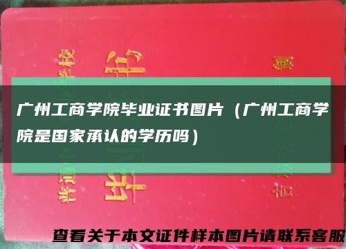 广州工商学院毕业证书图片（广州工商学院是国家承认的学历吗）缩略图
