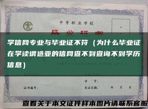 学信网专业与毕业证不符（为什么毕业证在学读谓造亚的信网查不到查询不到学历信息）缩略图