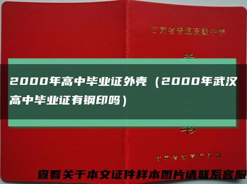 2000年高中毕业证外壳（2000年武汉高中毕业证有钢印吗）缩略图