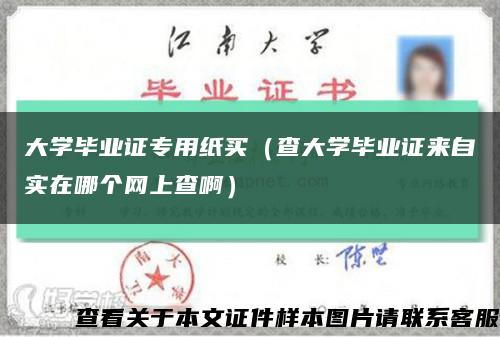 大学毕业证专用纸买（查大学毕业证来自实在哪个网上查啊）缩略图