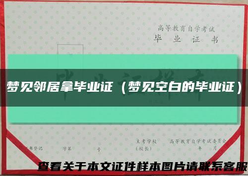 梦见邻居拿毕业证（梦见空白的毕业证）缩略图