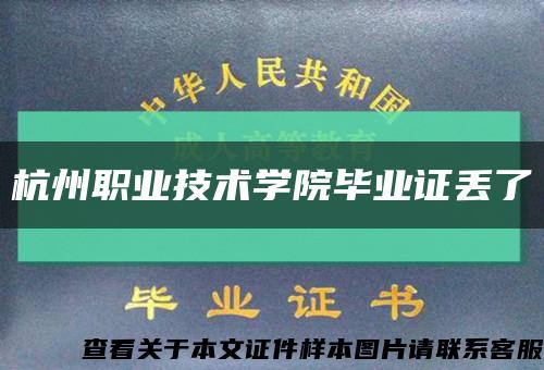 杭州职业技术学院毕业证丢了缩略图