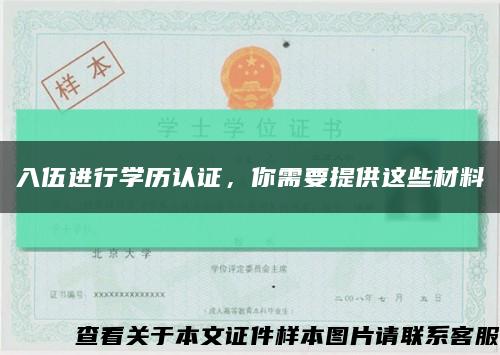 入伍进行学历认证，你需要提供这些材料缩略图