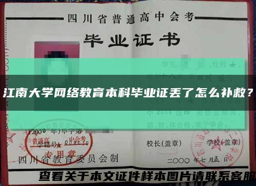 江南大学网络教育本科毕业证丢了怎么补救？缩略图