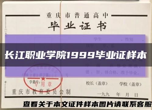 长江职业学院1999毕业证样本缩略图