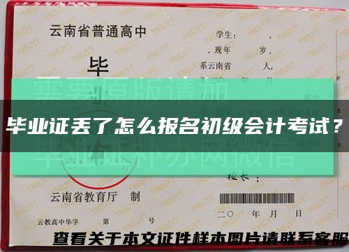 毕业证丢了怎么报名初级会计考试？缩略图