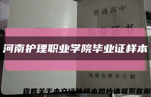 河南护理职业学院毕业证样本缩略图