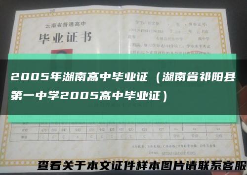 2005年湖南高中毕业证（湖南省祁阳县第一中学2005高中毕业证）缩略图