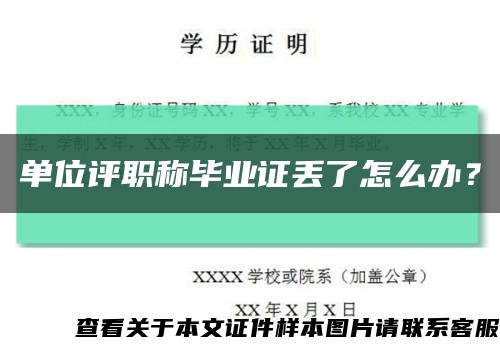 单位评职称毕业证丢了怎么办？缩略图