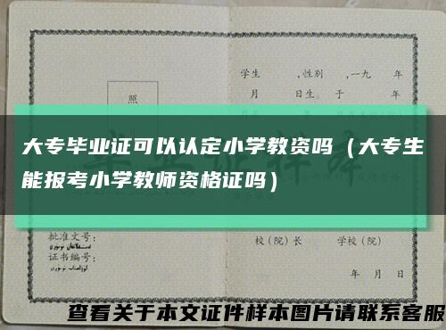 大专毕业证可以认定小学教资吗（大专生能报考小学教师资格证吗）缩略图