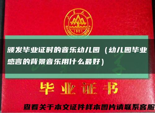 颁发毕业证时的音乐幼儿园（幼儿园毕业感言的背景音乐用什么最好）缩略图