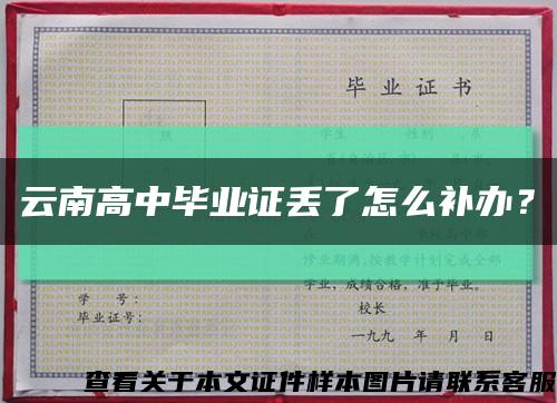 云南高中毕业证丢了怎么补办？缩略图