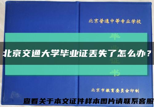 北京交通大学毕业证丢失了怎么办？缩略图