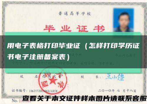 用电子表格打印毕业证（怎样打印学历证书电子注册备案表）缩略图