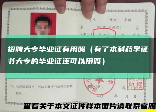 招聘大专毕业证有用吗（有了本科药学证书大专的毕业证还可以用吗）缩略图
