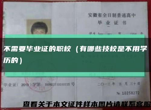 不需要毕业证的职校（有哪些技校是不用学历的）缩略图