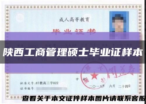 陕西工商管理硕士毕业证样本缩略图