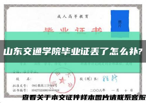 山东交通学院毕业证丢了怎么补?缩略图