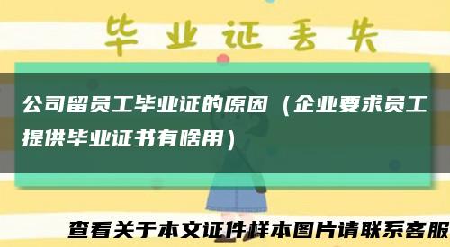 公司留员工毕业证的原因（企业要求员工提供毕业证书有啥用）缩略图