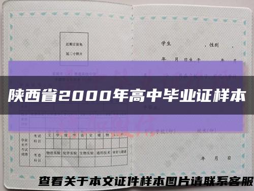 陕西省2000年高中毕业证样本缩略图