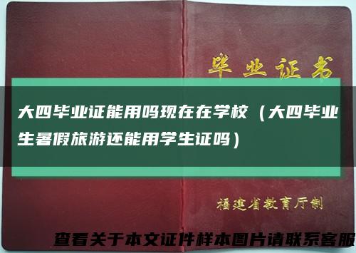 大四毕业证能用吗现在在学校（大四毕业生暑假旅游还能用学生证吗）缩略图